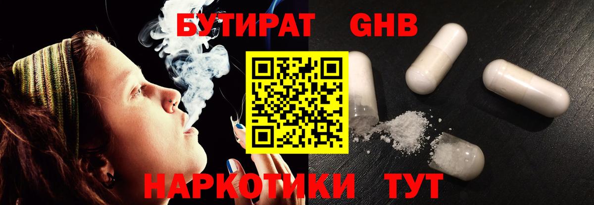 БУТИРАТ оксибутират  Вход с VPN  Серпухов 